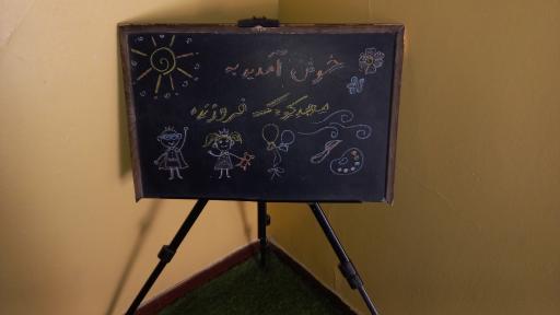 عکس کودکستان غیر دولتی فروزنده