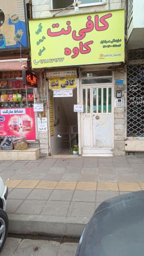 عکس کافی نت کاوه نمایندگی همراه اول