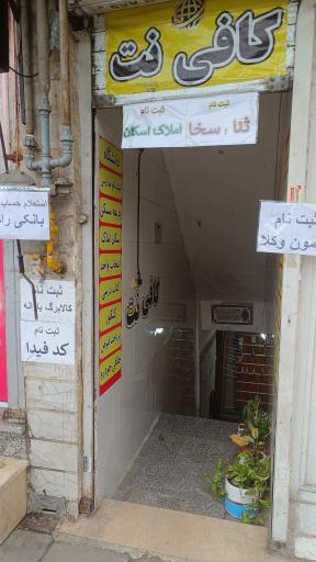 عکس کافی نت کاوه نمایندگی همراه اول