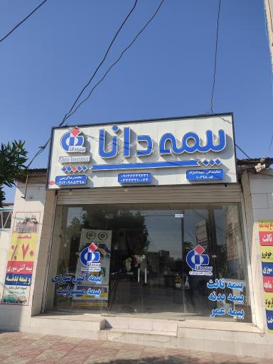 عکس بیمه دانا کد 10698