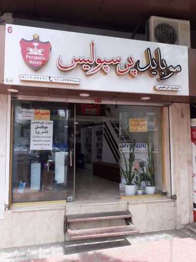 عکس موبایل پرسپولیس