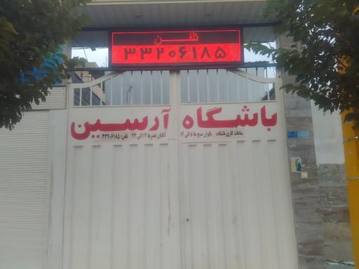 عکس باشگاه پرورش اندام آرسین