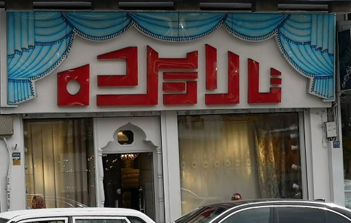 عکس تالار پرده