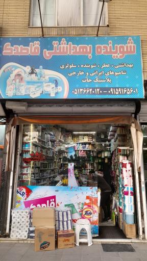 عکس شوینده و بهداشتی قاصدک