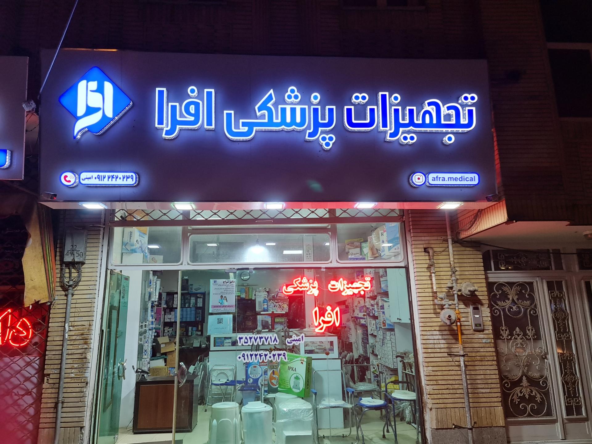 عکس تجهیزات پزشکی افرا