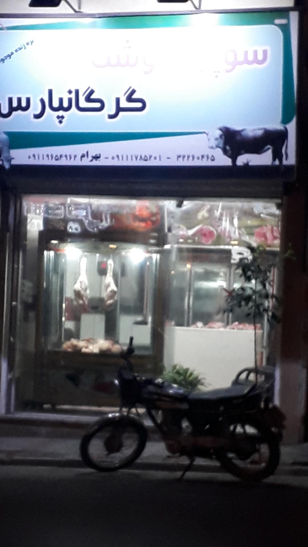 عکس فروشگاه  سوپر گوشت گرگان پارس