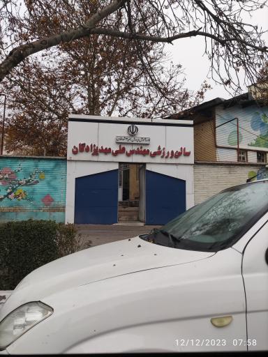 عکس سالن ورزشی علی مهدیزادگان