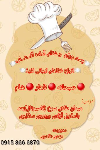 عکس رستوران و غذای آماده آفتاب