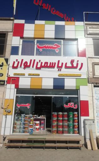 عکس فروشگاه رنگ و چسب یاسمن الوان