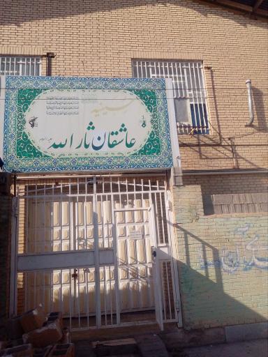 حسینیه عاشقان ثارالله