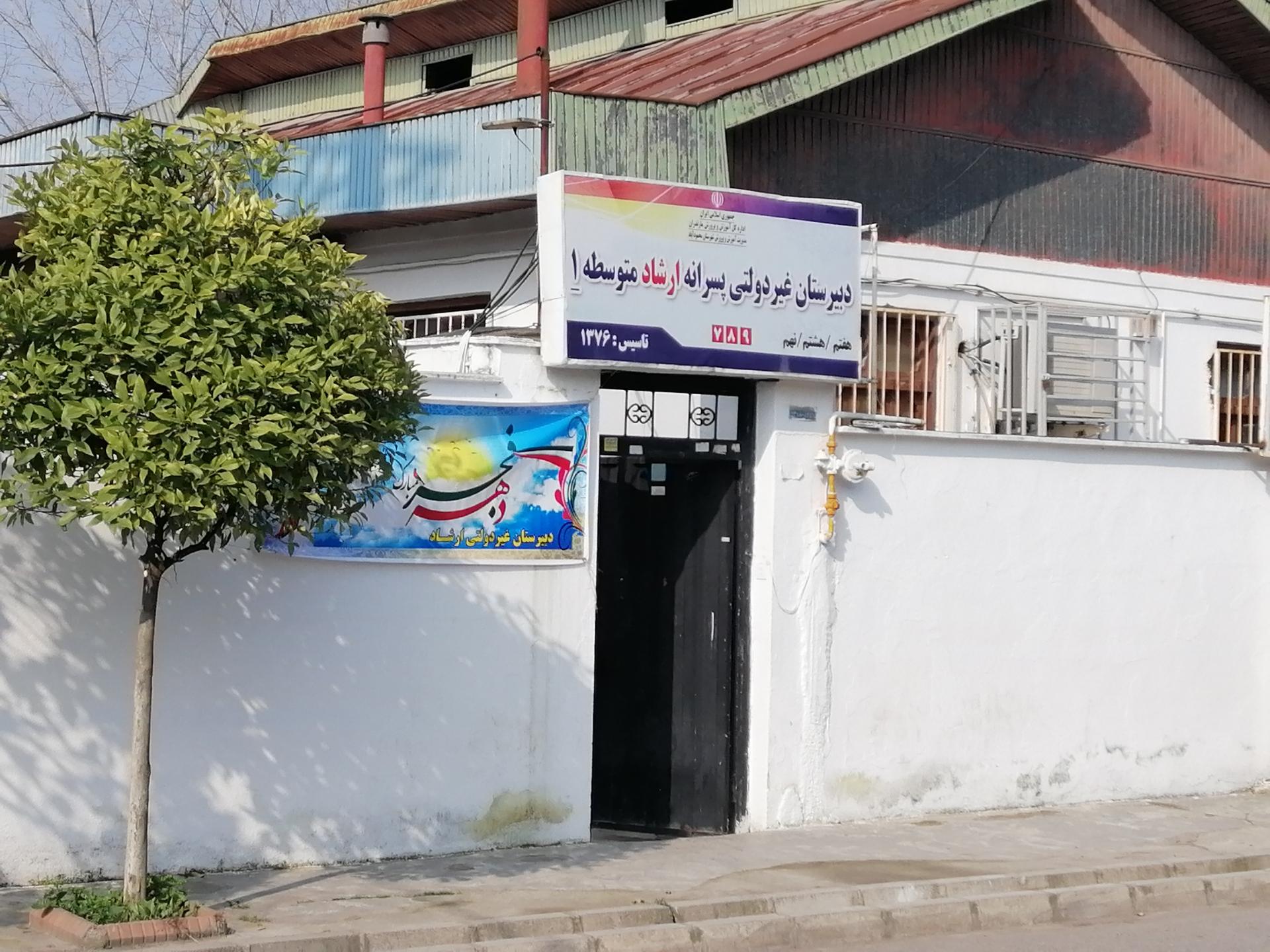 عکس دبیرستان پسرانه ارشاد 