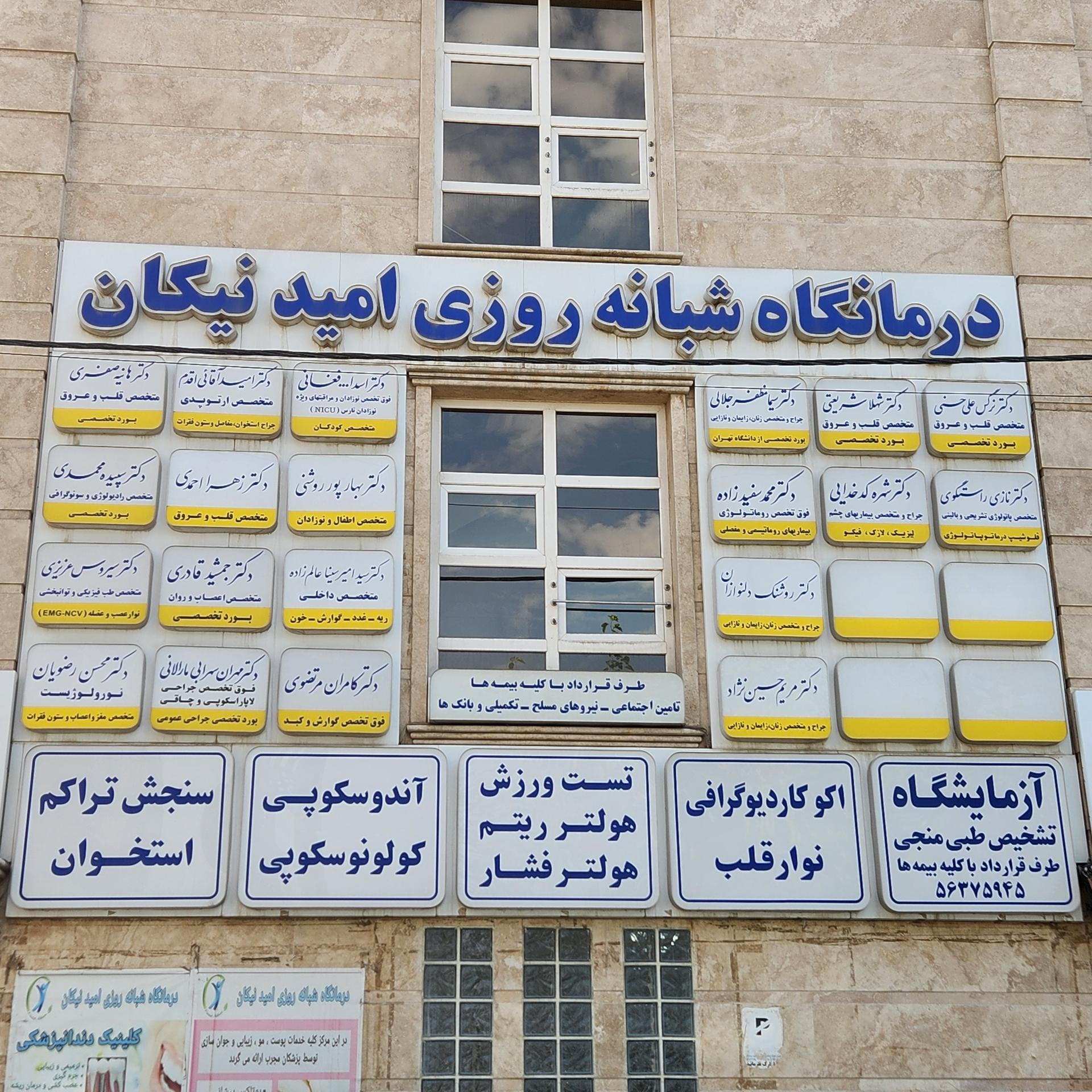 عکس درمانگاه امید نیکان