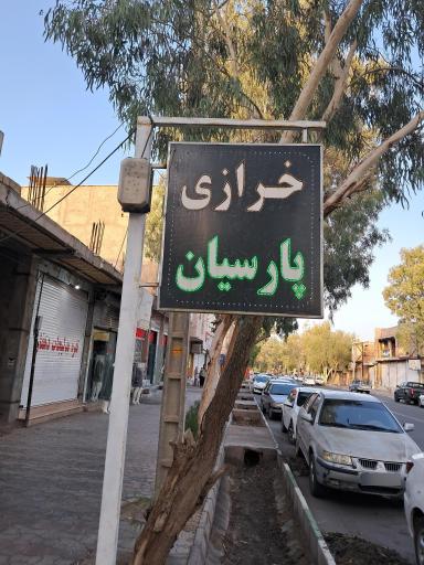 عکس خرازی پارسیان