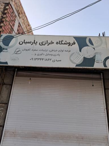 عکس خرازی پارسیان