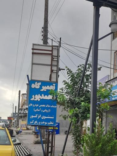 عکس تعمیرگاه محمد پور