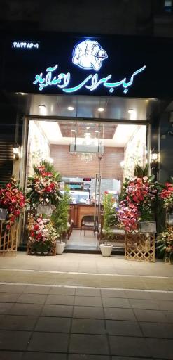 عکس کباب سرای احمداباد