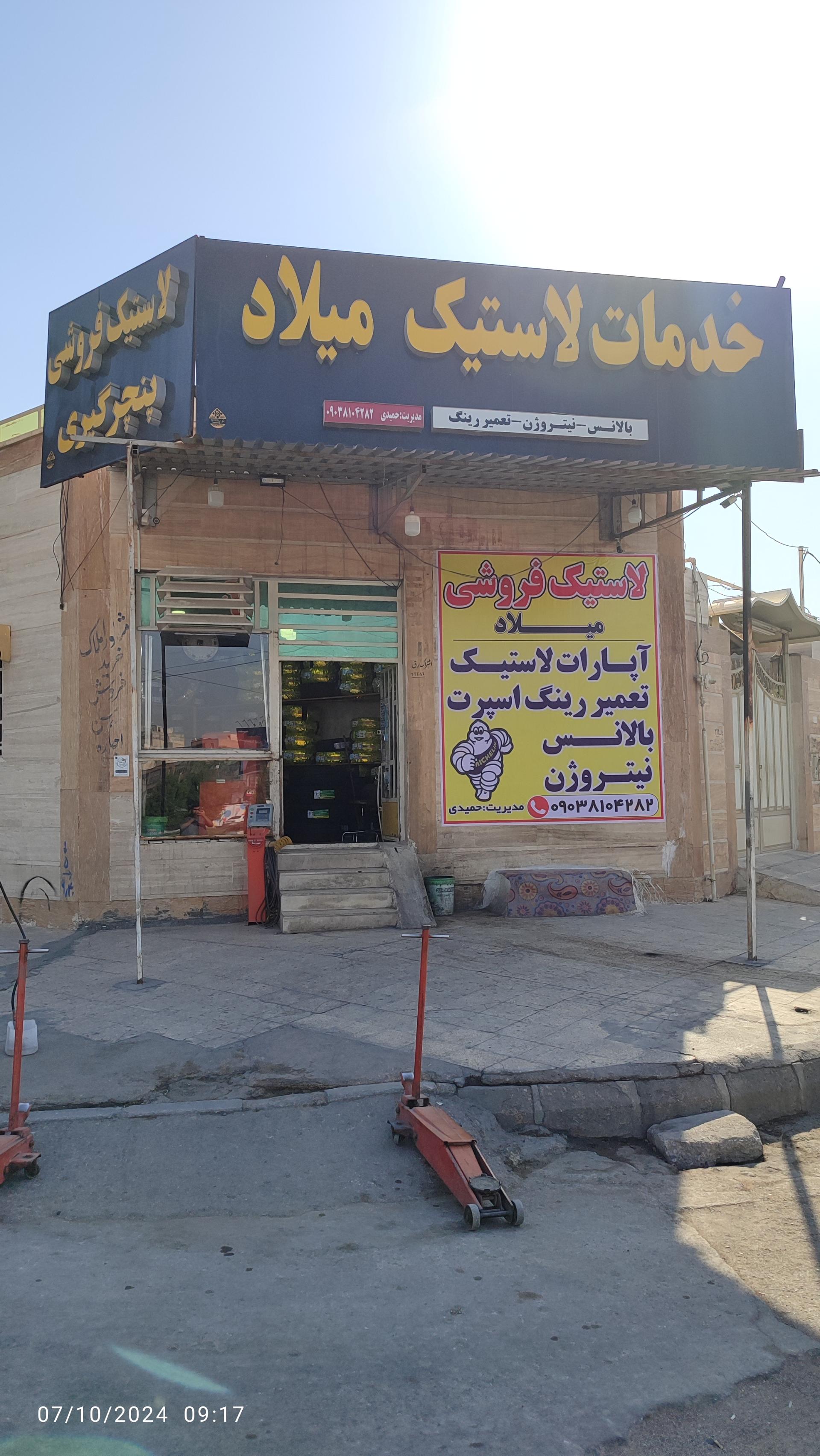 عکس خدمات لاستیک میلاد 