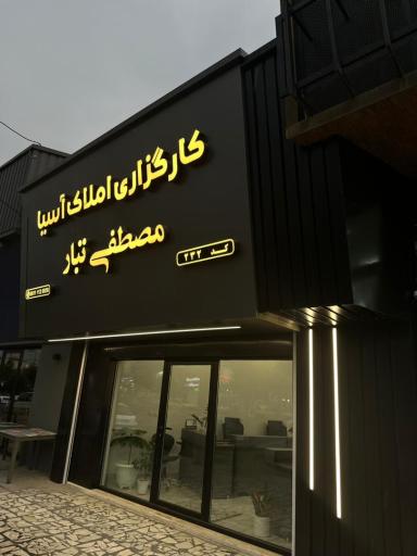 عکس املاک مصطفی تبار 