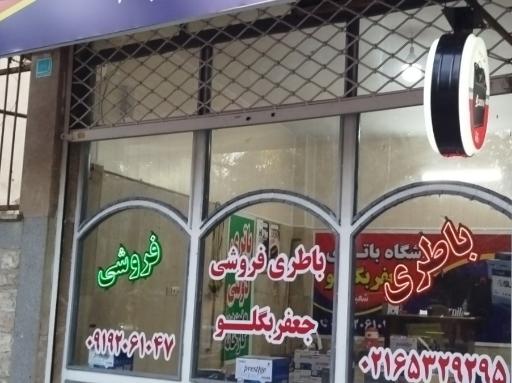 عکس نمایندگی انواع باطری سبک و سنگین جعفر بگلو