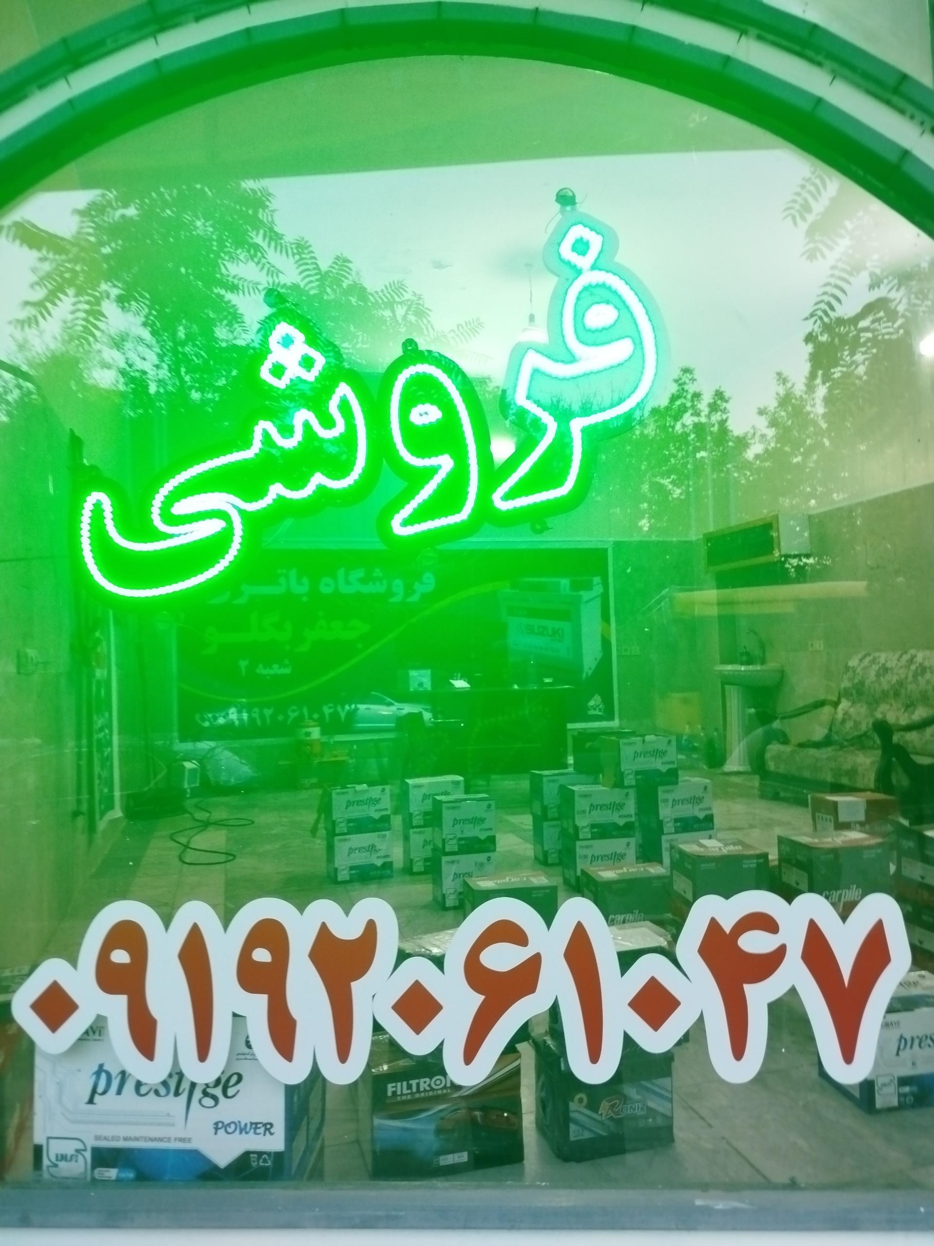 عکس نمایندگی انواع باطری سبک و سنگین جعفر بگلو