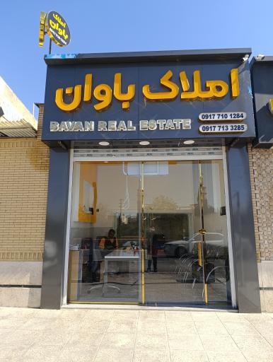 عکس املاک باوان