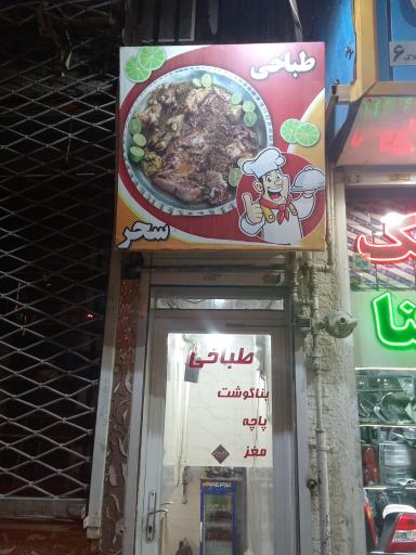عکس طباخی سحر
