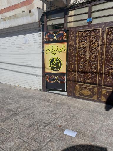 سالن زیبایی نادیا