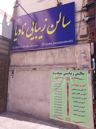 عکس سالن زیبایی نادیا