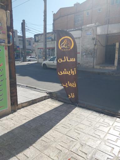 عکس سالن زیبایی نادیا