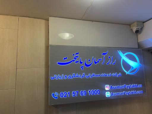 آژانس مسافرتی راز آسمان پایتخت