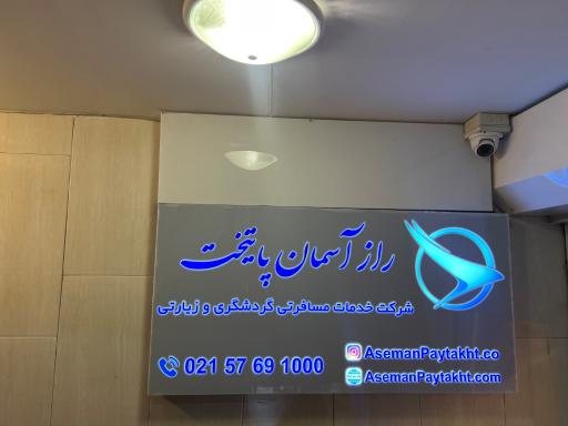 عکس آژانس مسافرتی راز آسمان پایتخت