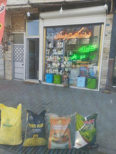 عکس خدمات کشاورزی حیدرآبادی صوفیان