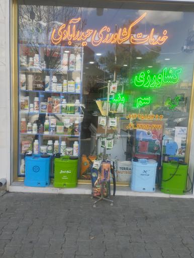 عکس خدمات کشاورزی حیدرآبادی صوفیان