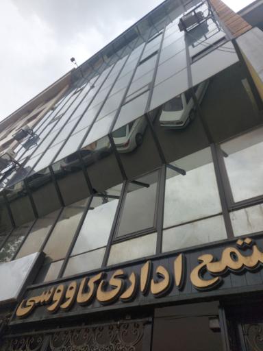 عکس مجتمع اداری کاووسی