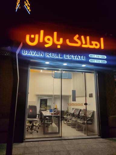 عکس املاک باوان