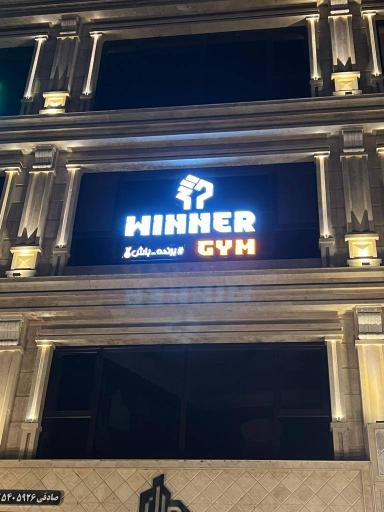 عکس باشگاه بدنسازی Winner gym