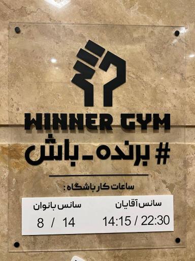 عکس باشگاه بدنسازی وینر