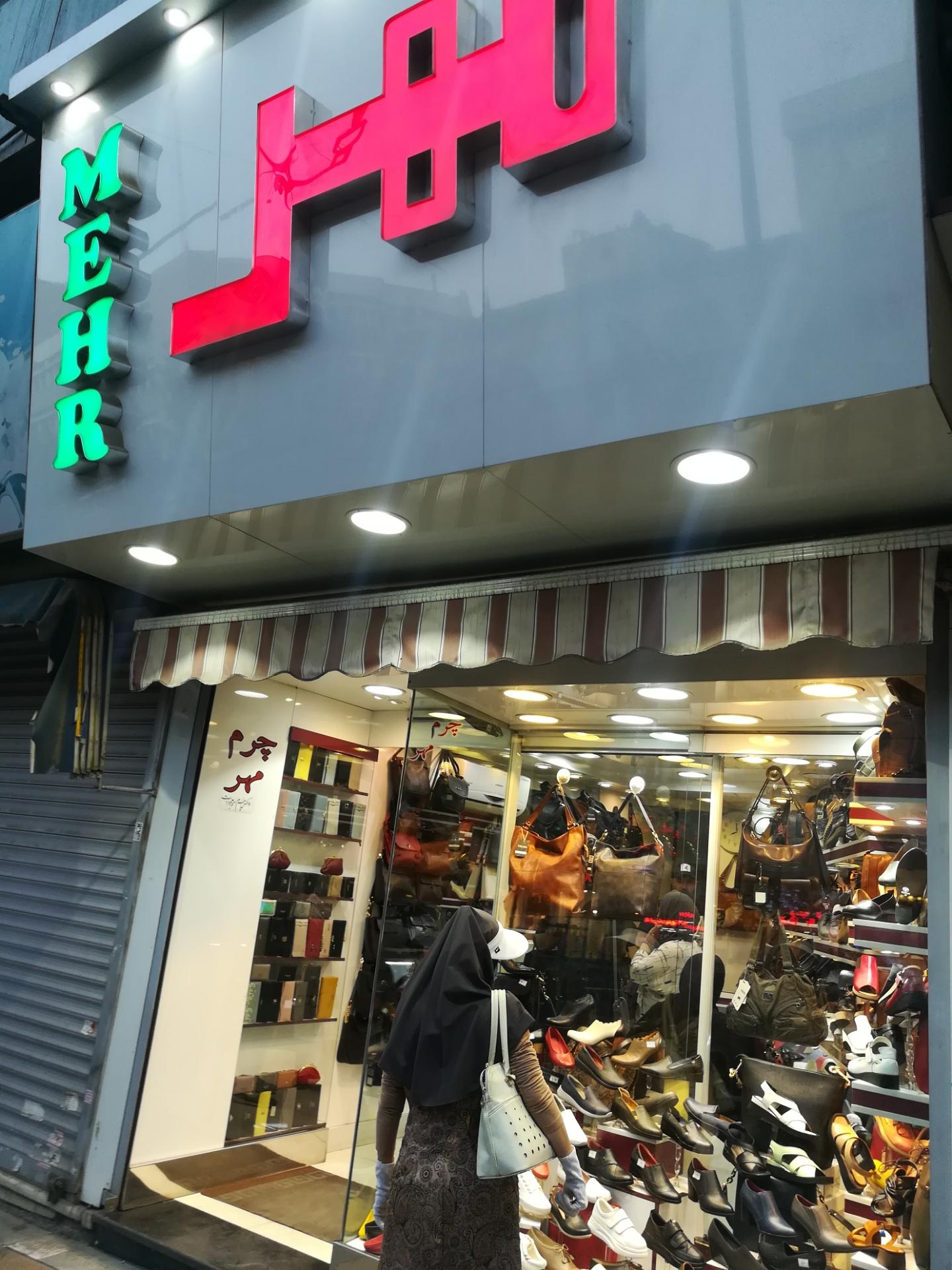 عکس فروشگاه کیف و کفش مهر