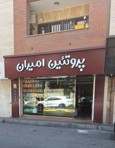 عکس پروتئین امیران