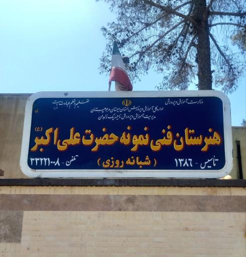 عکس هنرستان فنی نمونه حضرت علی اکبر