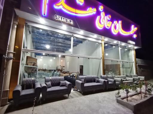 عکس مبلمان خانی مقدم