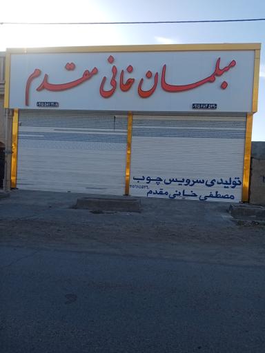 عکس مبلمان خانی مقدم