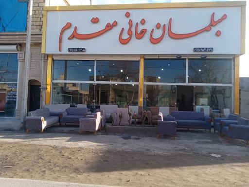 مبلمان خانی مقدم