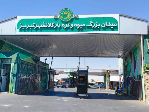 عکس بازار میوه و تره بار تبریز