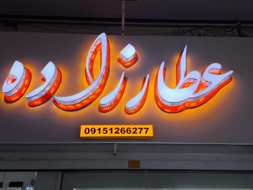 موبایل عطارزاده 