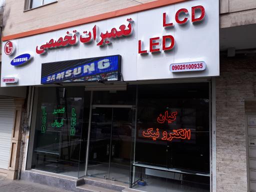 عکس کیان الکترونیک 