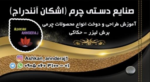 عکس صنایع دستی چرم اشکان آنندراج