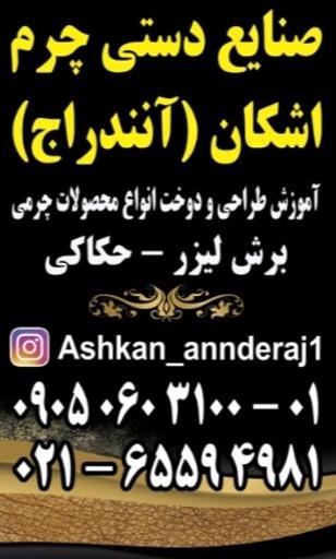 عکس صنایع دستی چرم اشکان آنندراج