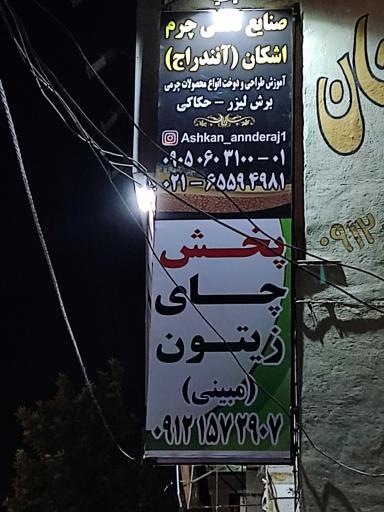 عکس صنایع دستی چرم اشکان آنندراج