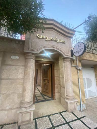 عکس عمارت عروس فاطمه فراهانی